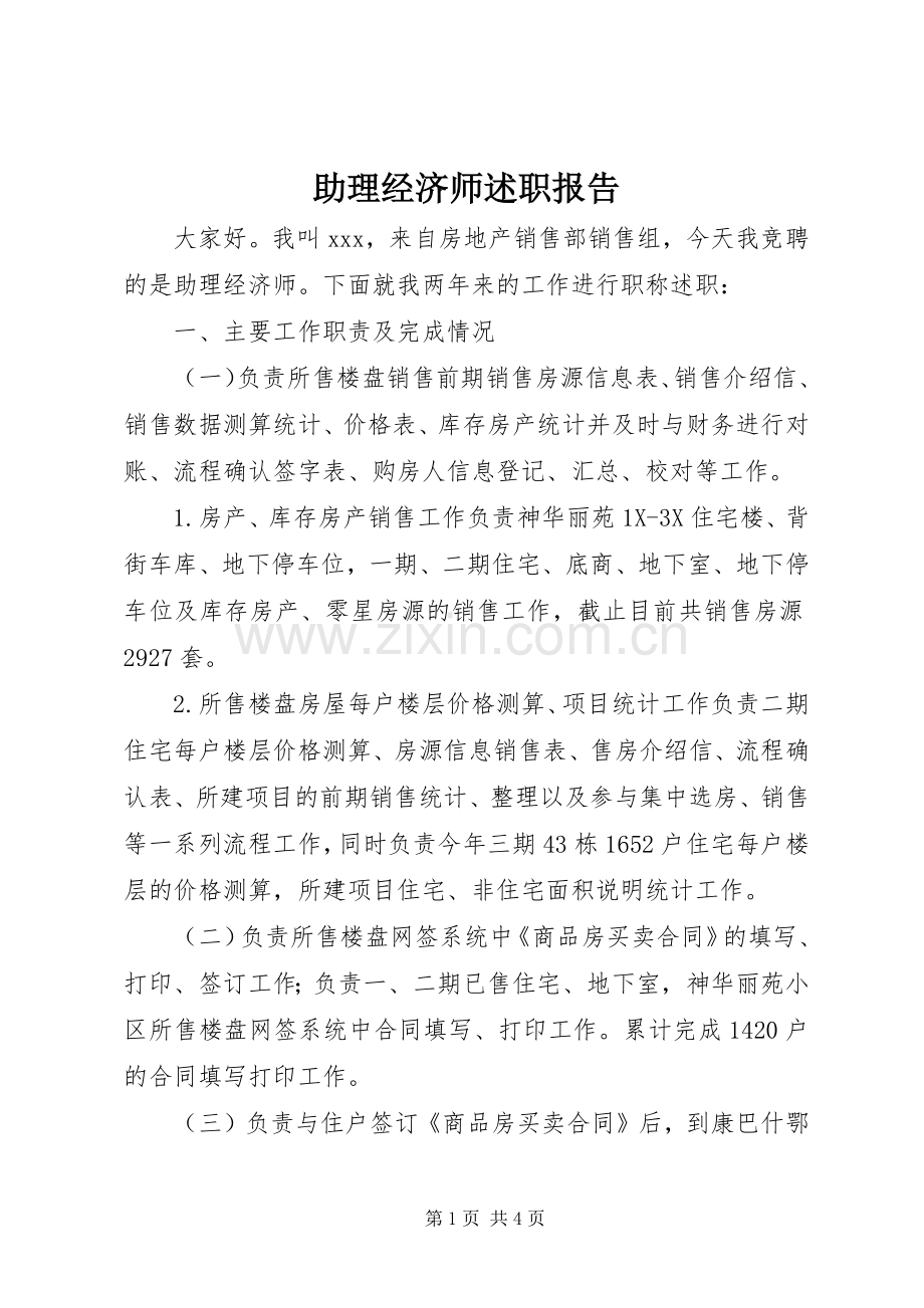 助理经济师述职报告.docx_第1页