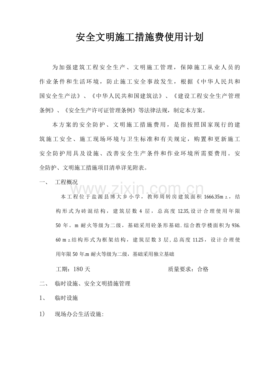 安全文明施工措施费使用及计划.docx_第1页