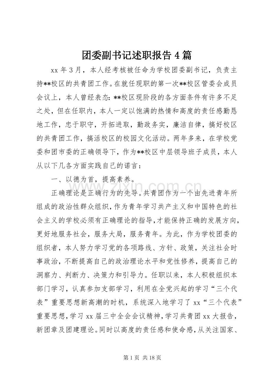 团委副书记述职报告4篇.docx_第1页