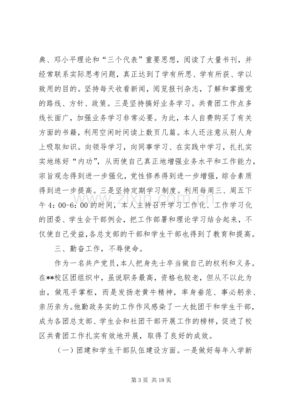 团委副书记述职报告4篇.docx_第3页