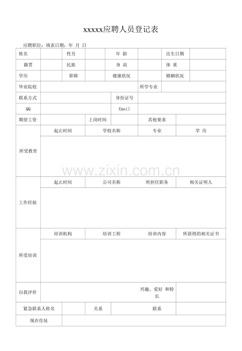 应聘人员登记表简洁好用免费哦.docx_第1页