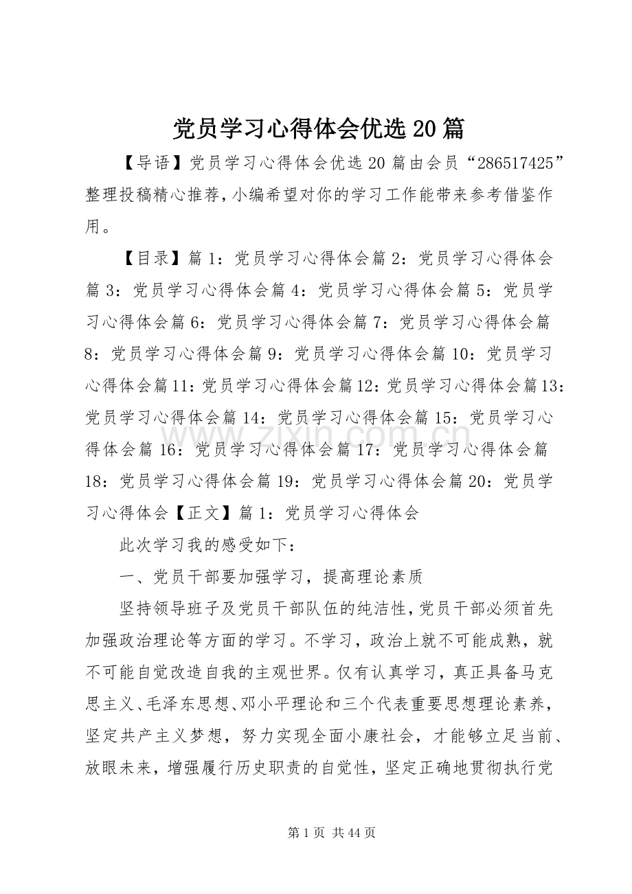 党员学习心得体会优选20篇.docx_第1页