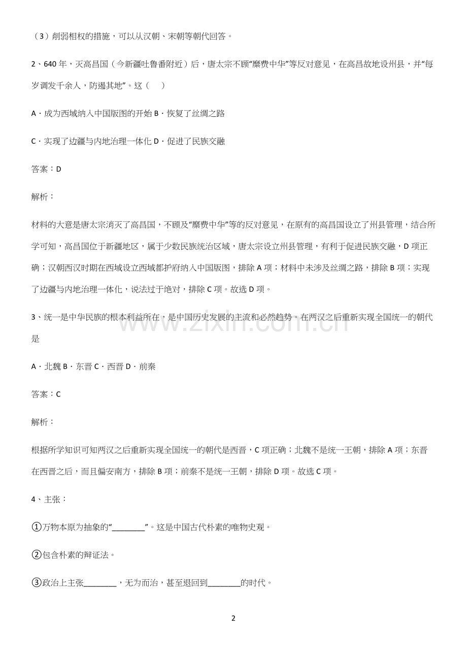 通用版带答案高中历史上第二单元三国两晋南北朝的民族交融与隋唐统一多民族封建国家的发展重难点归纳.docx_第2页