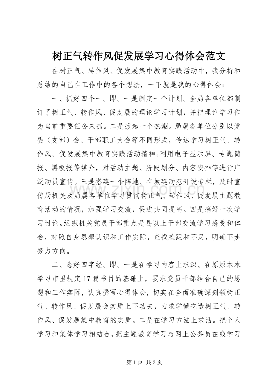 树正气转作风促发展学习心得体会范文.docx_第1页