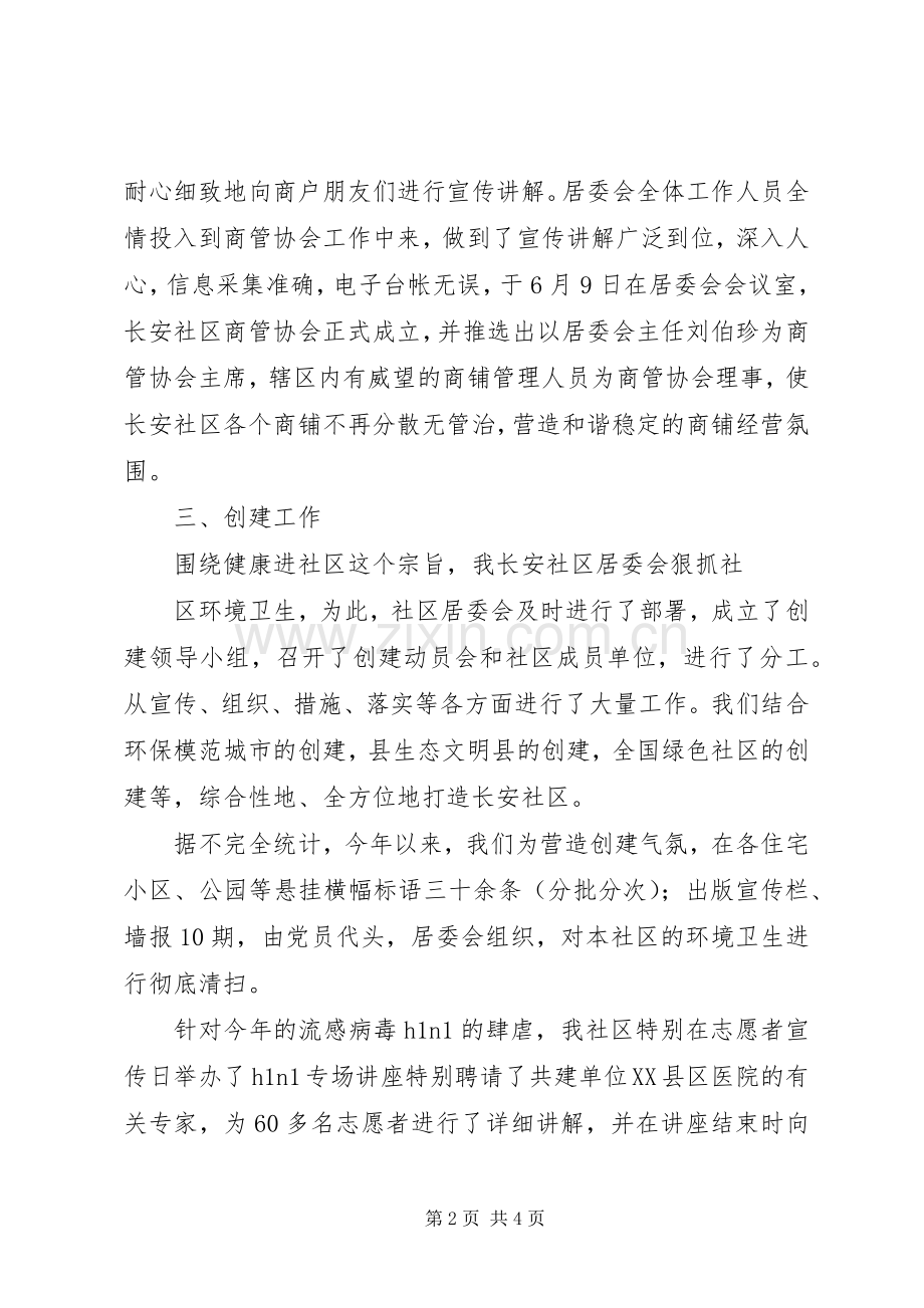 社区居委会述职报告范文.docx_第2页