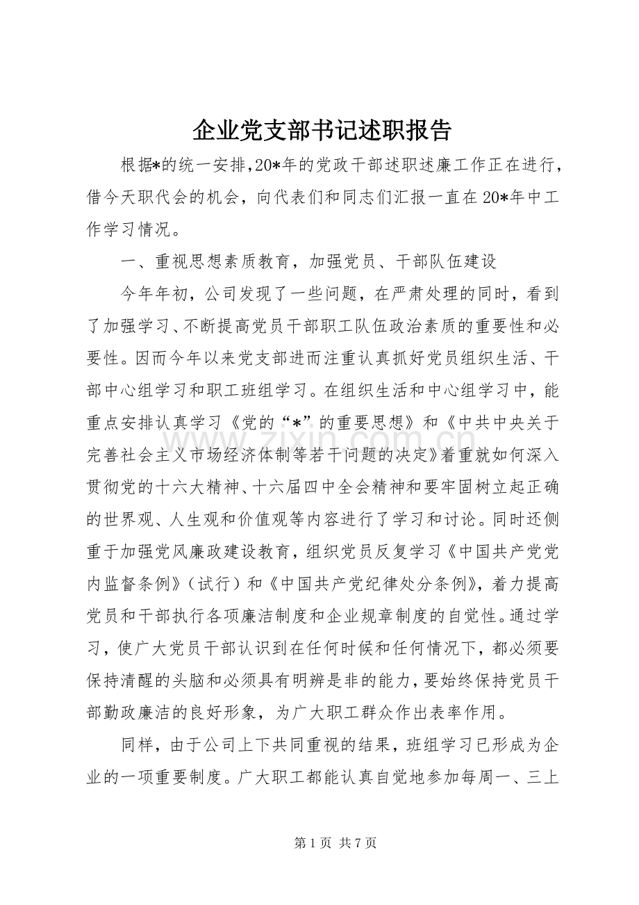 企业党支部书记述职报告.docx_第1页