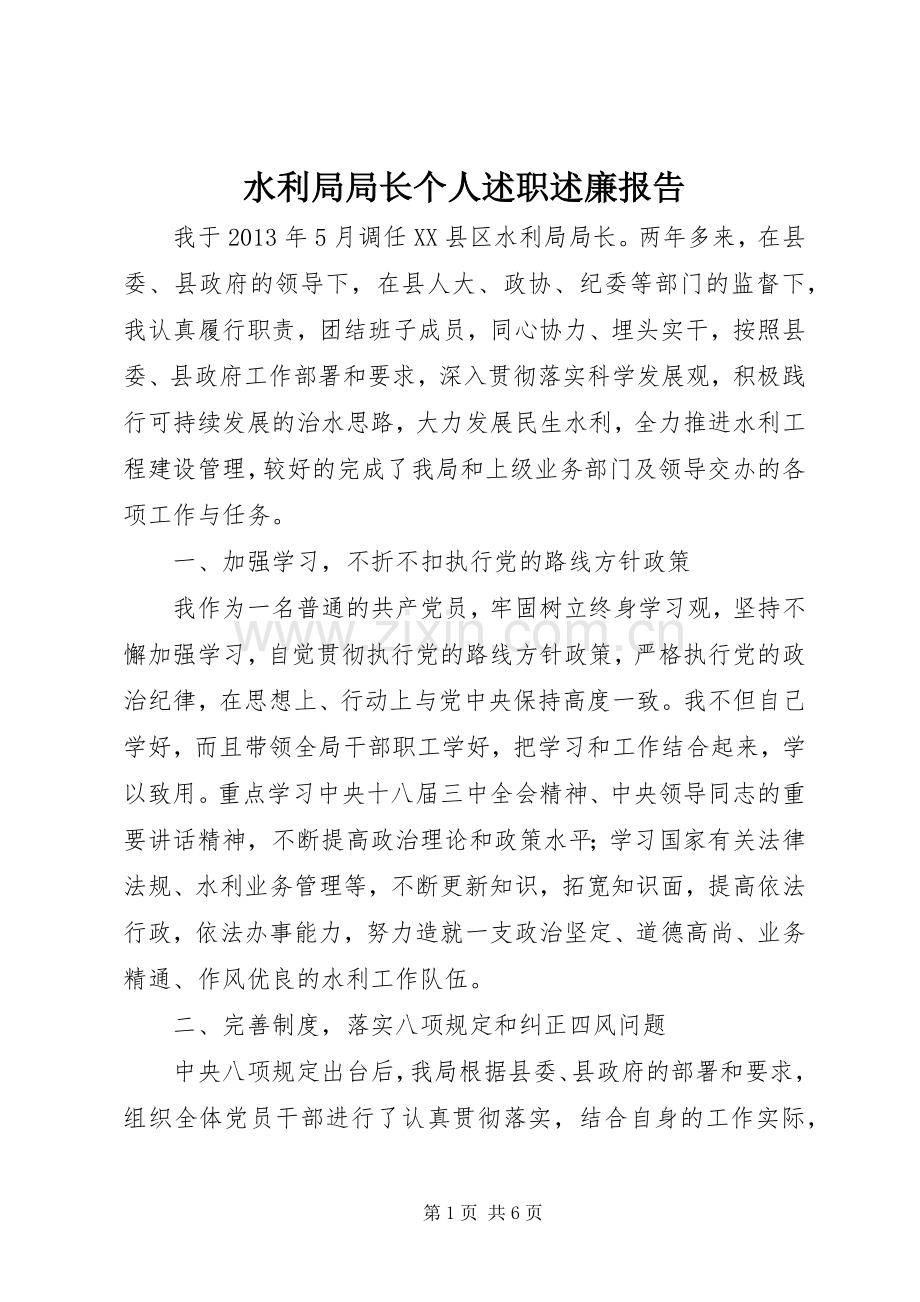 水利局局长个人述职述廉报告.docx_第1页