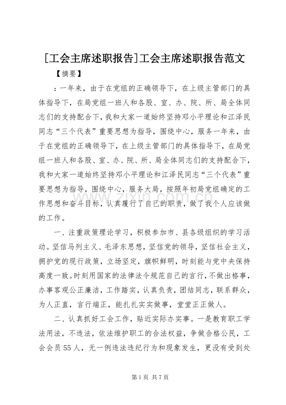 [工会主席述职报告]工会主席述职报告范文.docx_第1页