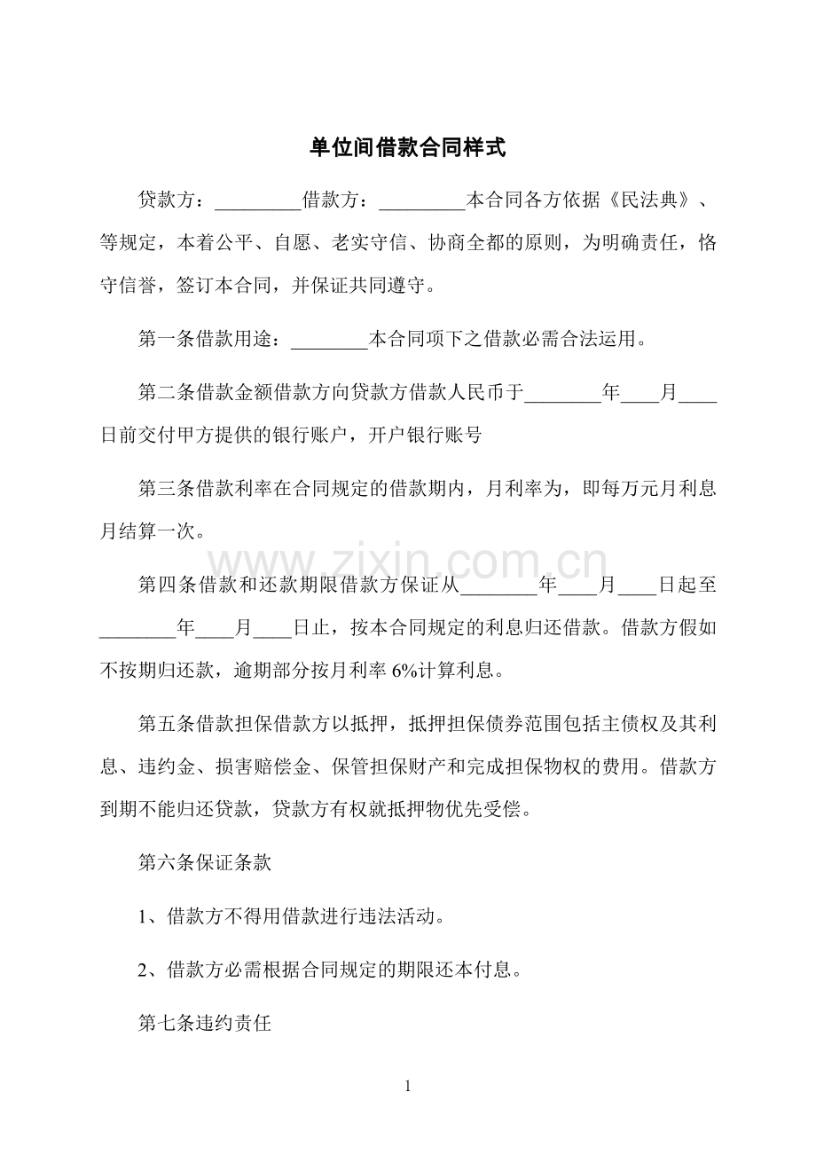 单位间借款合同样式.docx_第1页