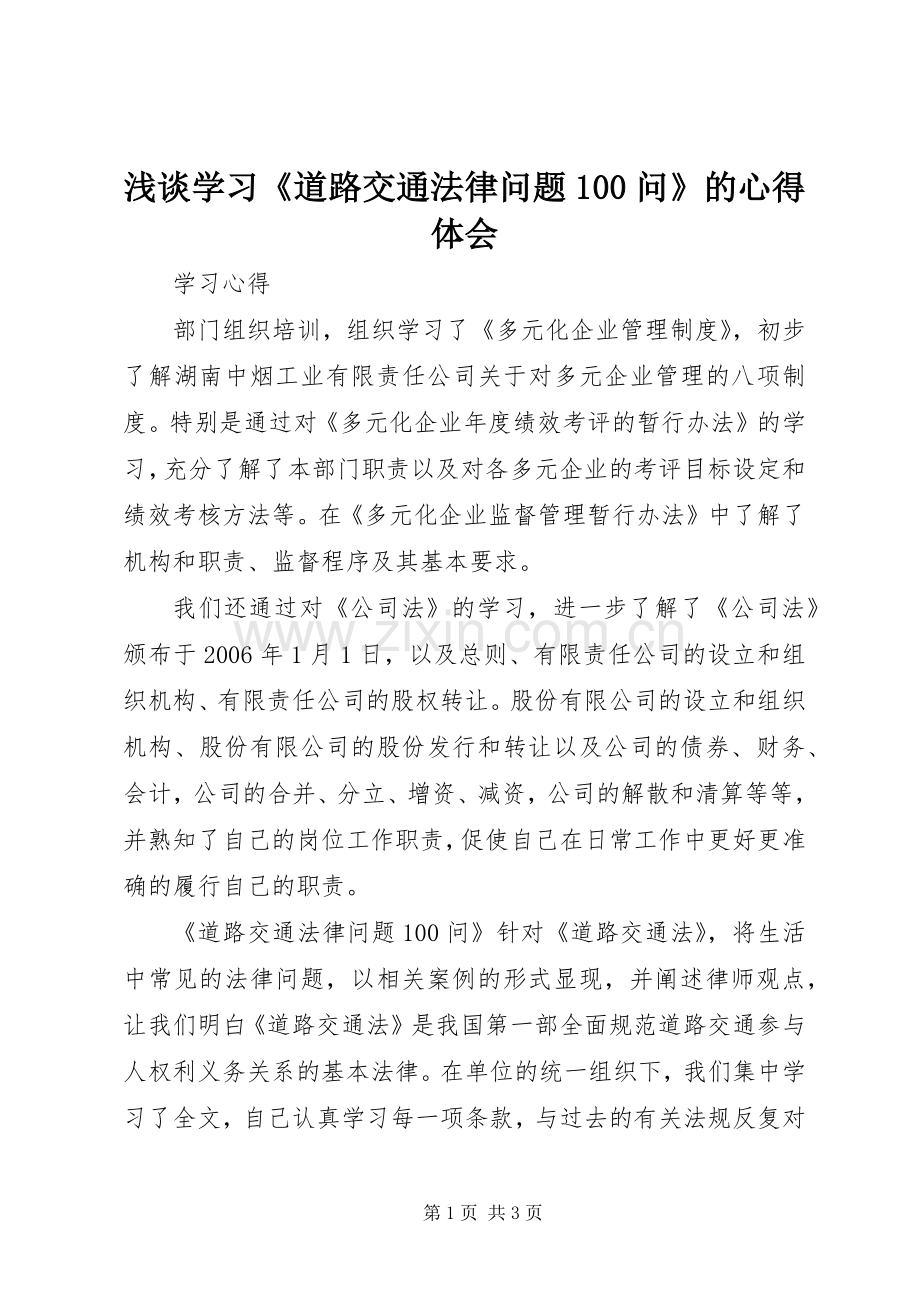 浅谈学习《道路交通法律问题100问》的心得体会.docx_第1页