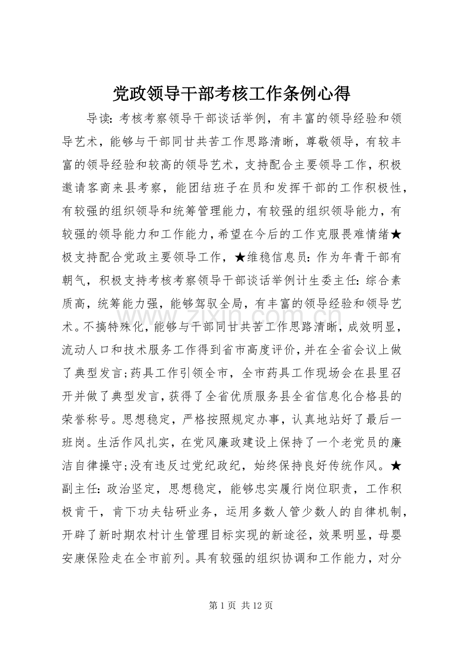 党政领导干部考核工作条例心得.docx_第1页