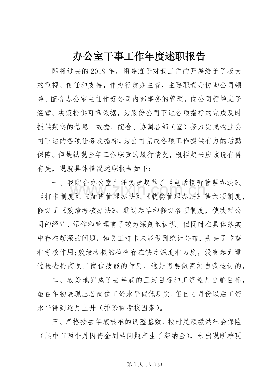 办公室干事工作年度述职报告.docx_第1页