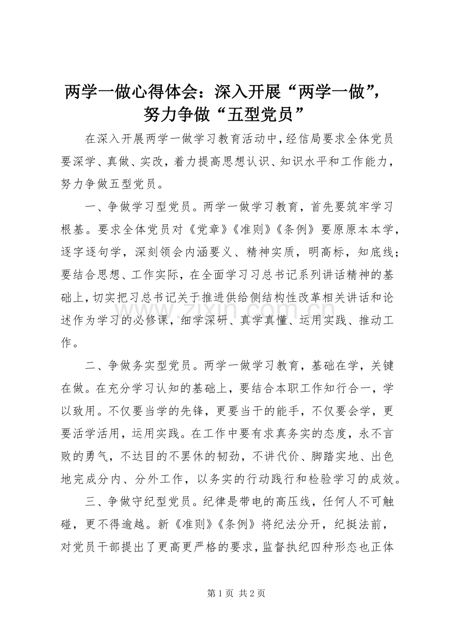 两学一做心得体会：深入开展“两学一做”努力争做“五型党员”.docx_第1页