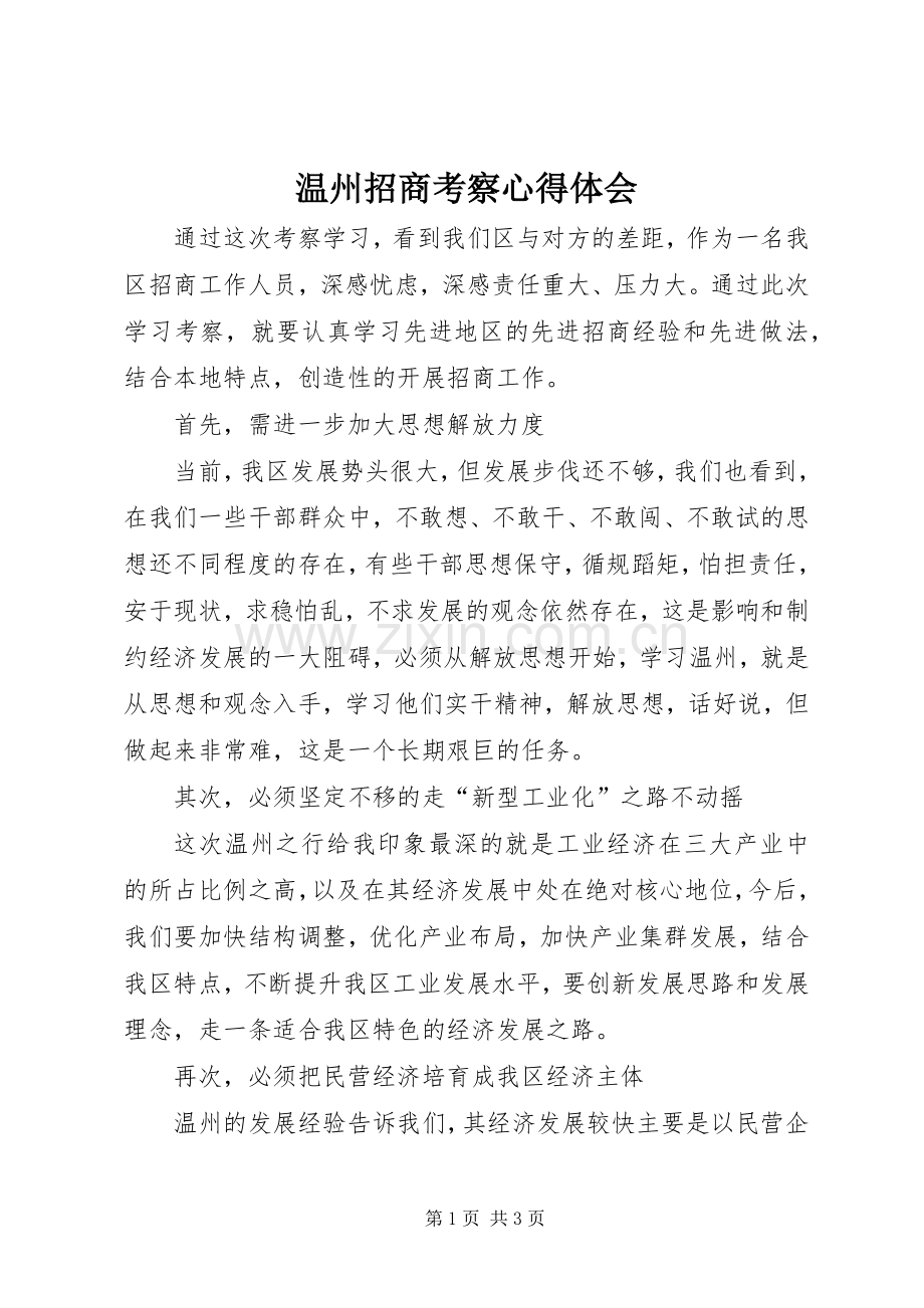 温州招商考察心得体会.docx_第1页