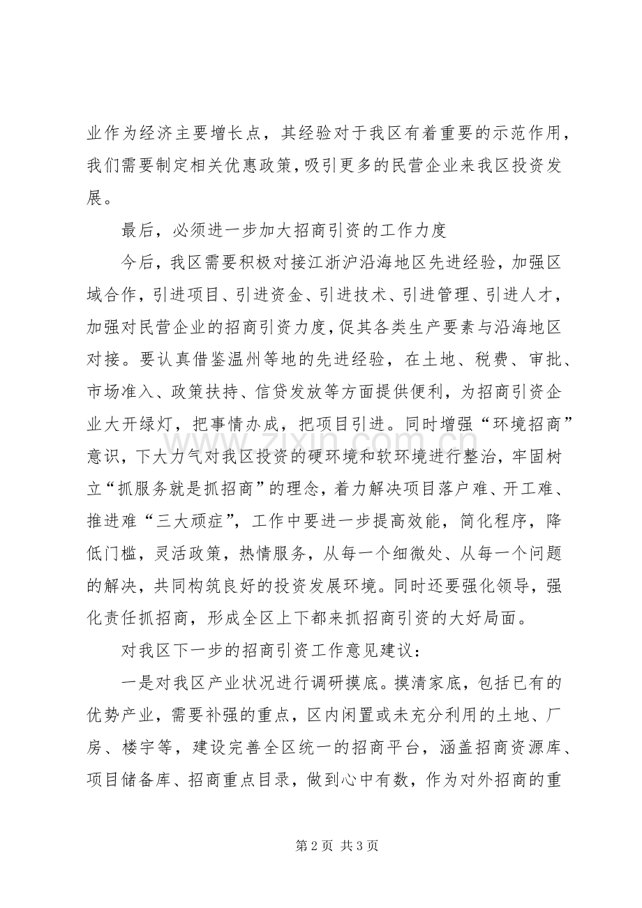 温州招商考察心得体会.docx_第2页