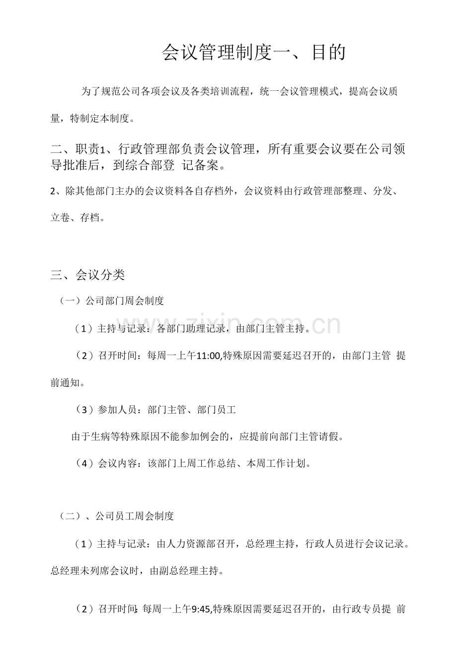 会议管理制度--正本.docx_第1页