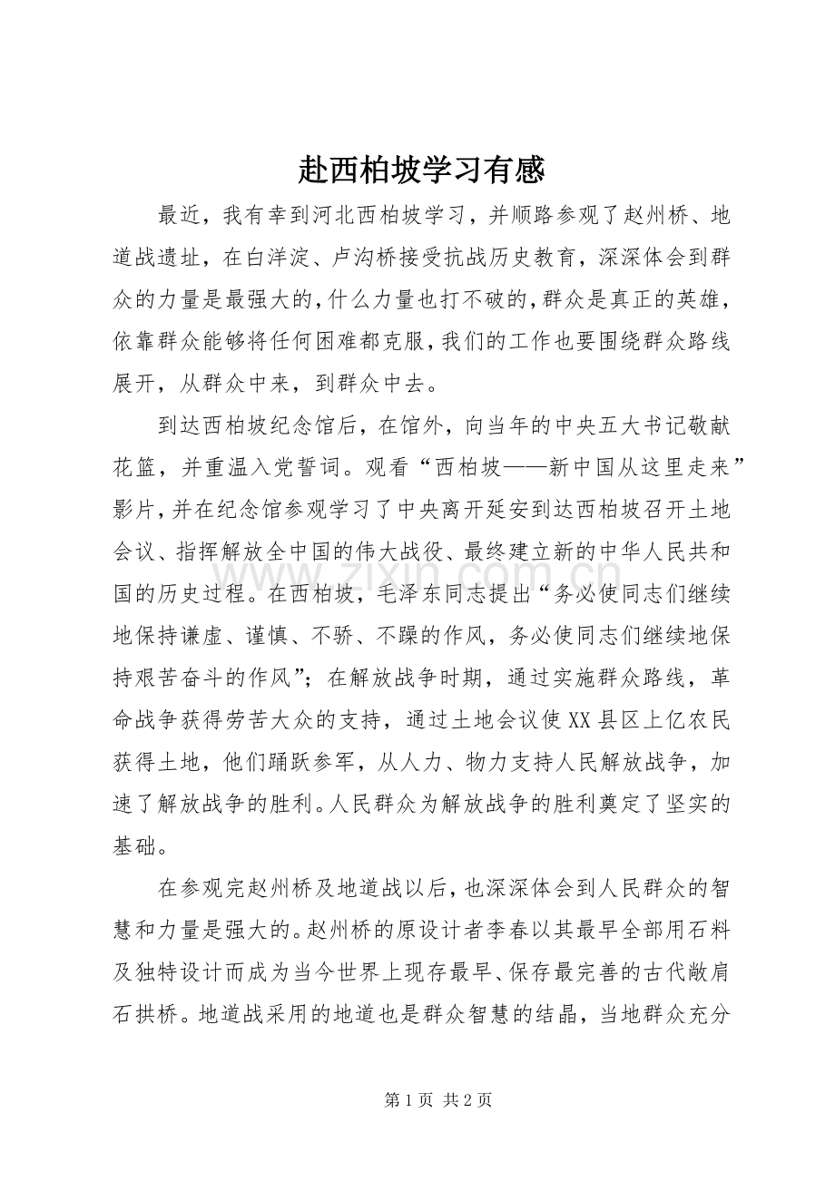 赴西柏坡学习有感.docx_第1页