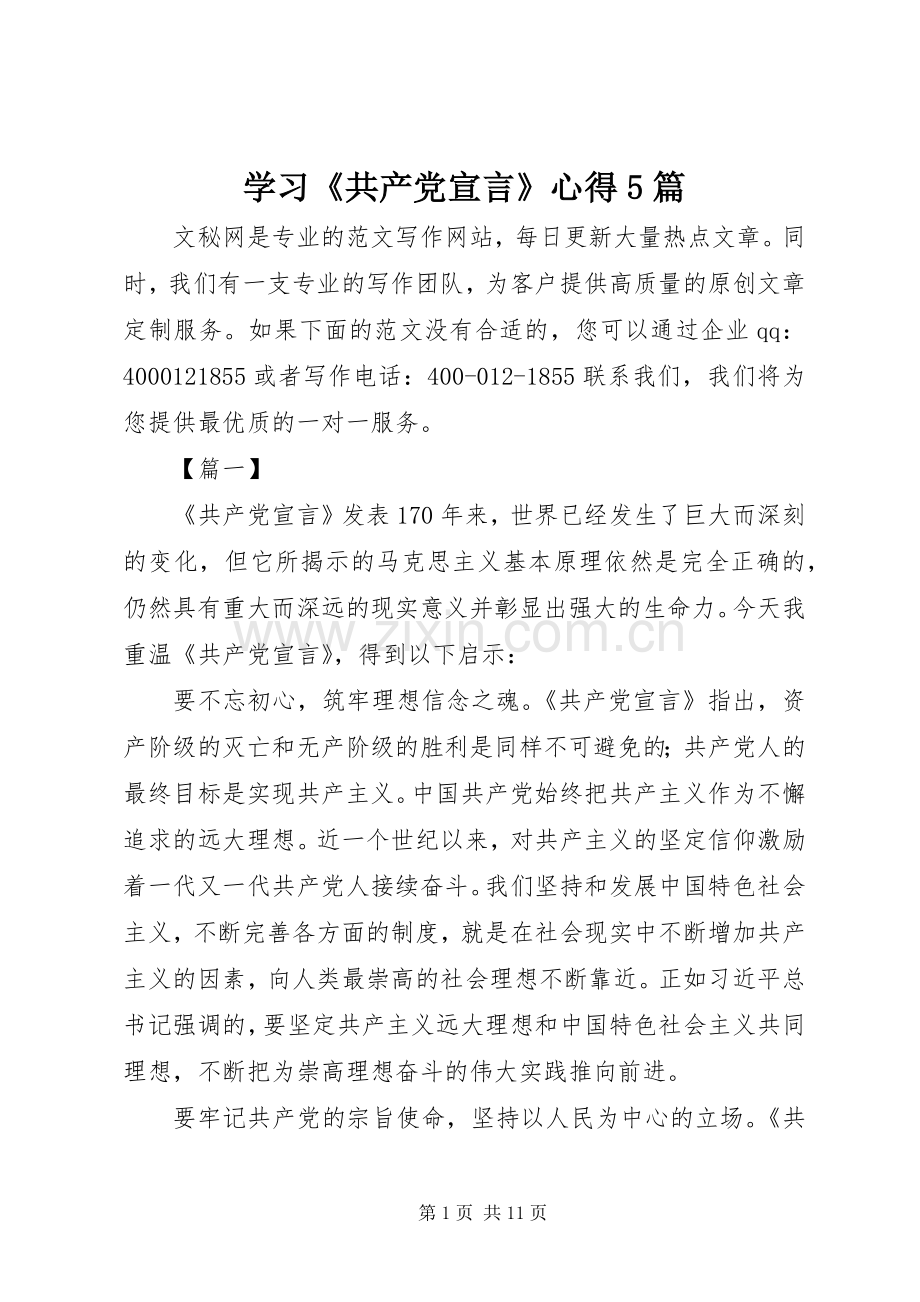 学习《共产党宣言》心得5篇.docx_第1页