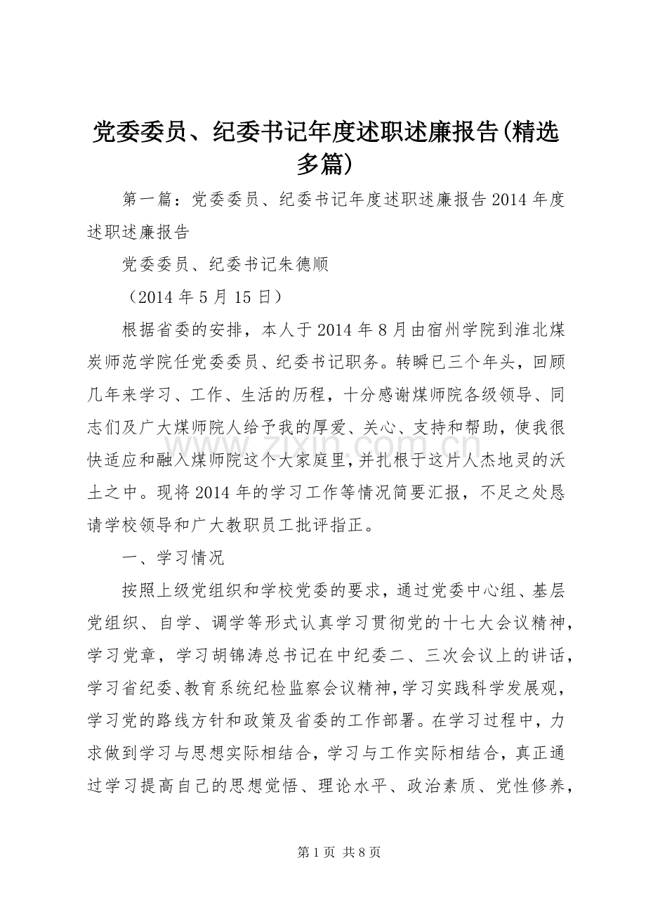 党委委员、纪委书记年度述职述廉报告(多篇).docx_第1页