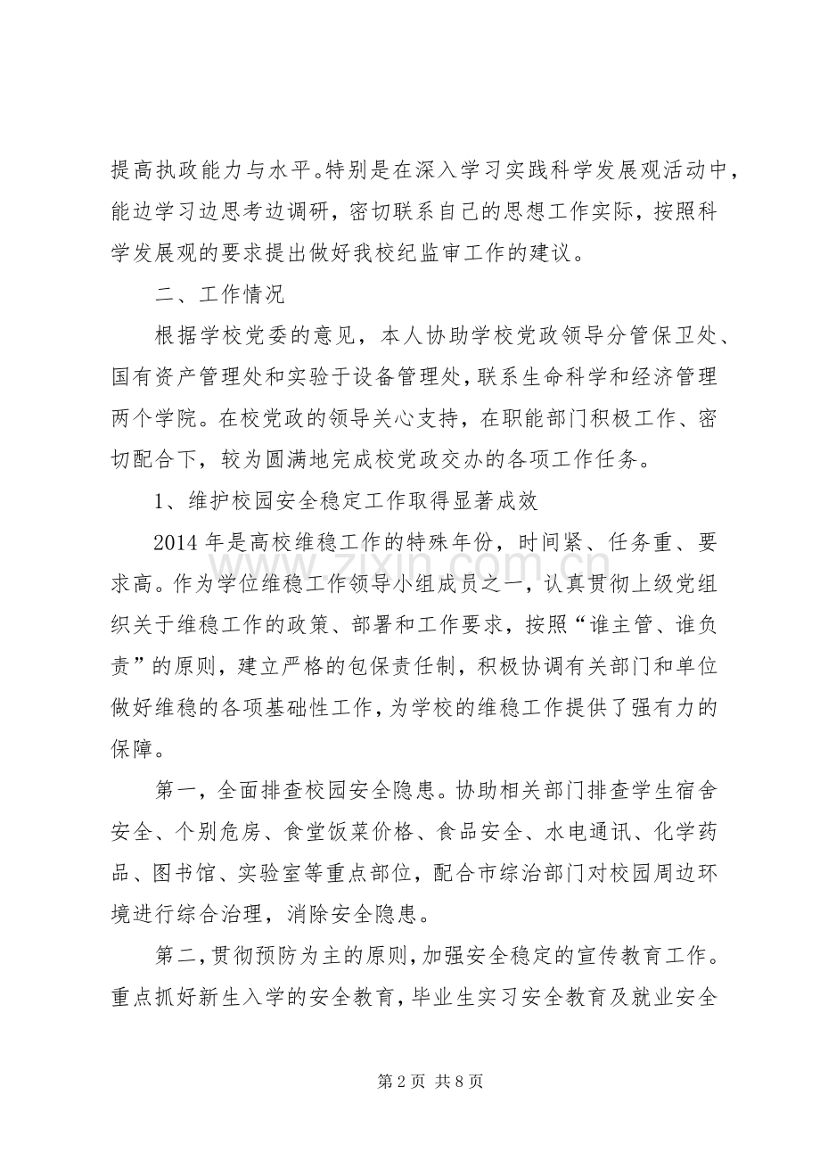 党委委员、纪委书记年度述职述廉报告(多篇).docx_第2页