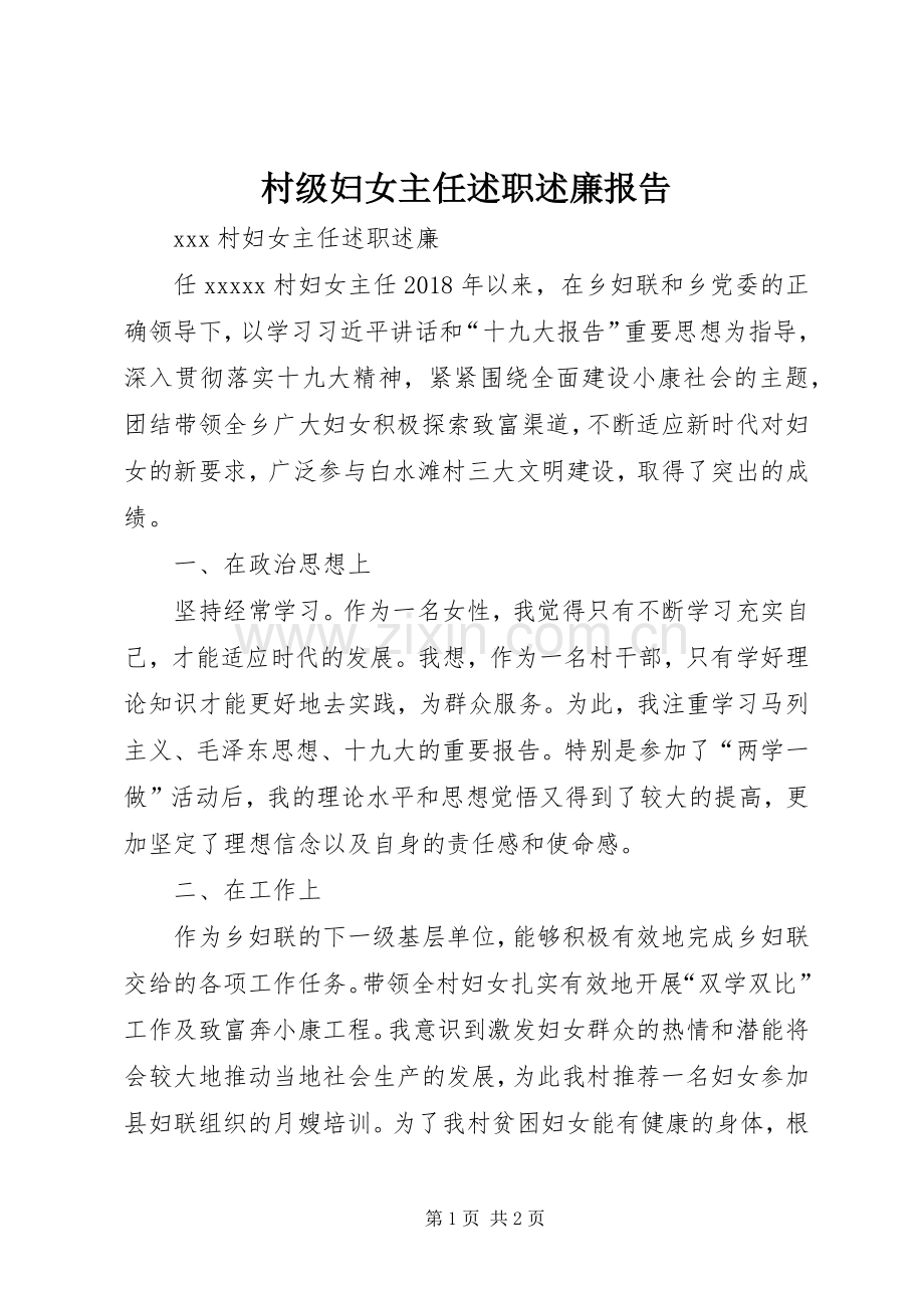 村级妇女主任述职述廉报告.docx_第1页