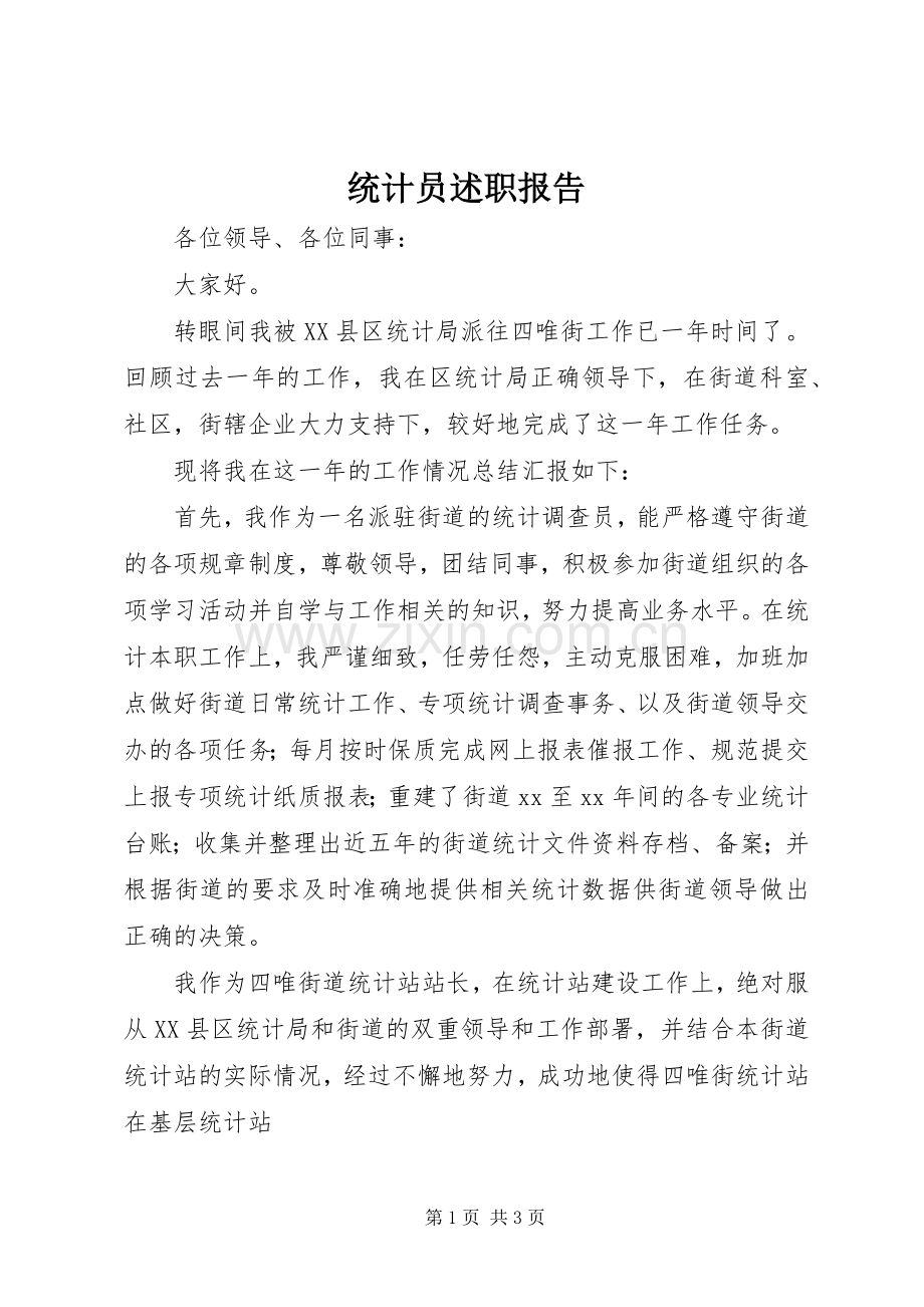 统计员述职报告.docx_第1页