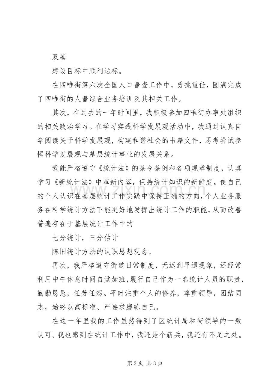 统计员述职报告.docx_第2页