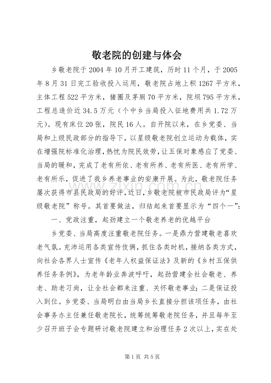 敬老院的创建与体会.docx_第1页