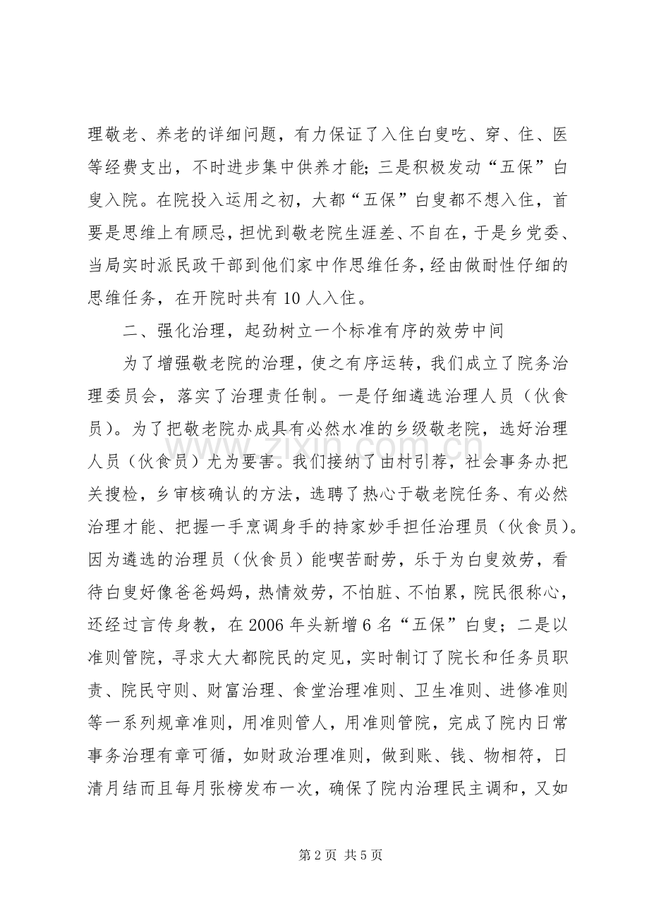 敬老院的创建与体会.docx_第2页