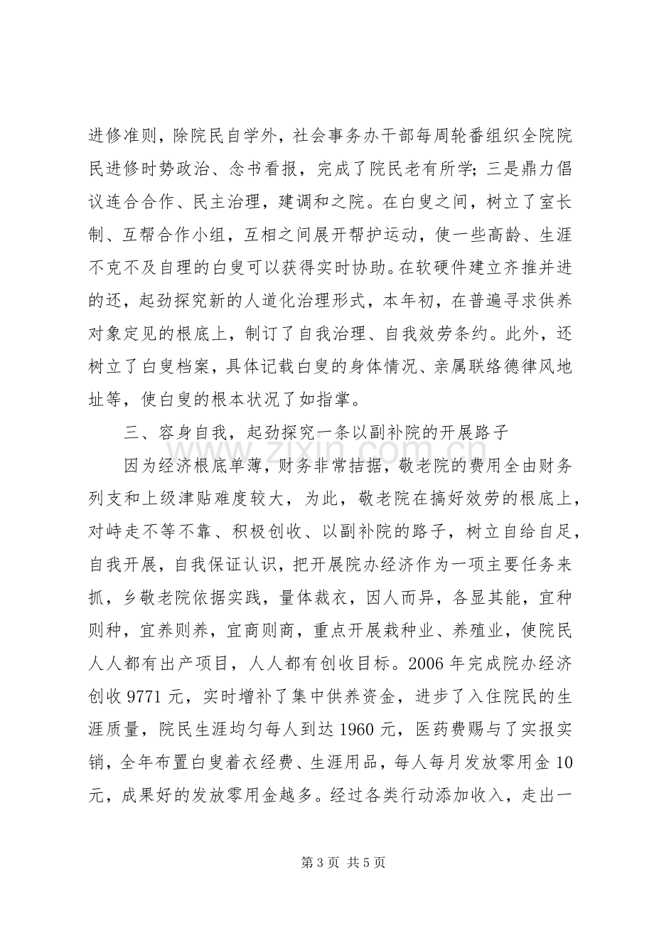 敬老院的创建与体会.docx_第3页