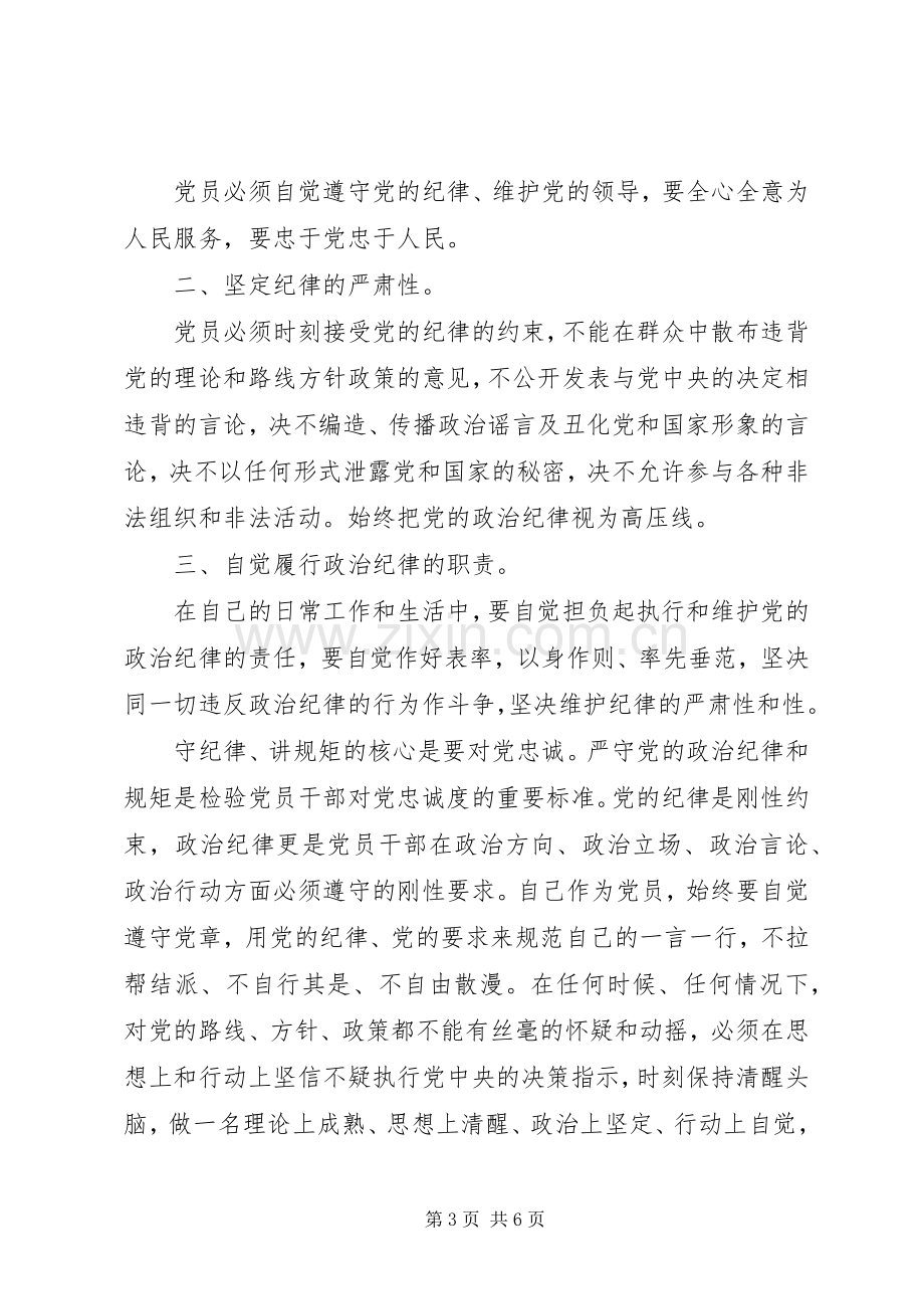 20XX年党员守规矩讲纪律心得范文.docx_第3页