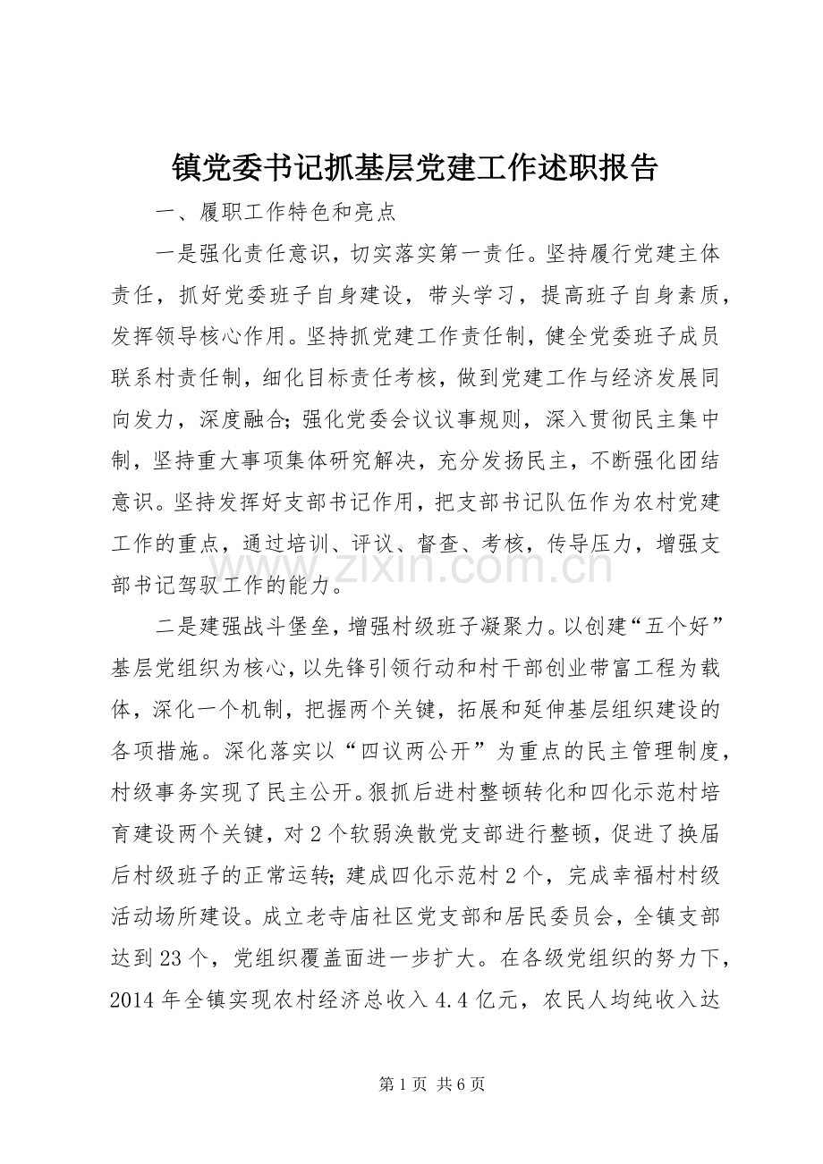 镇党委书记抓基层党建工作述职报告.docx_第1页