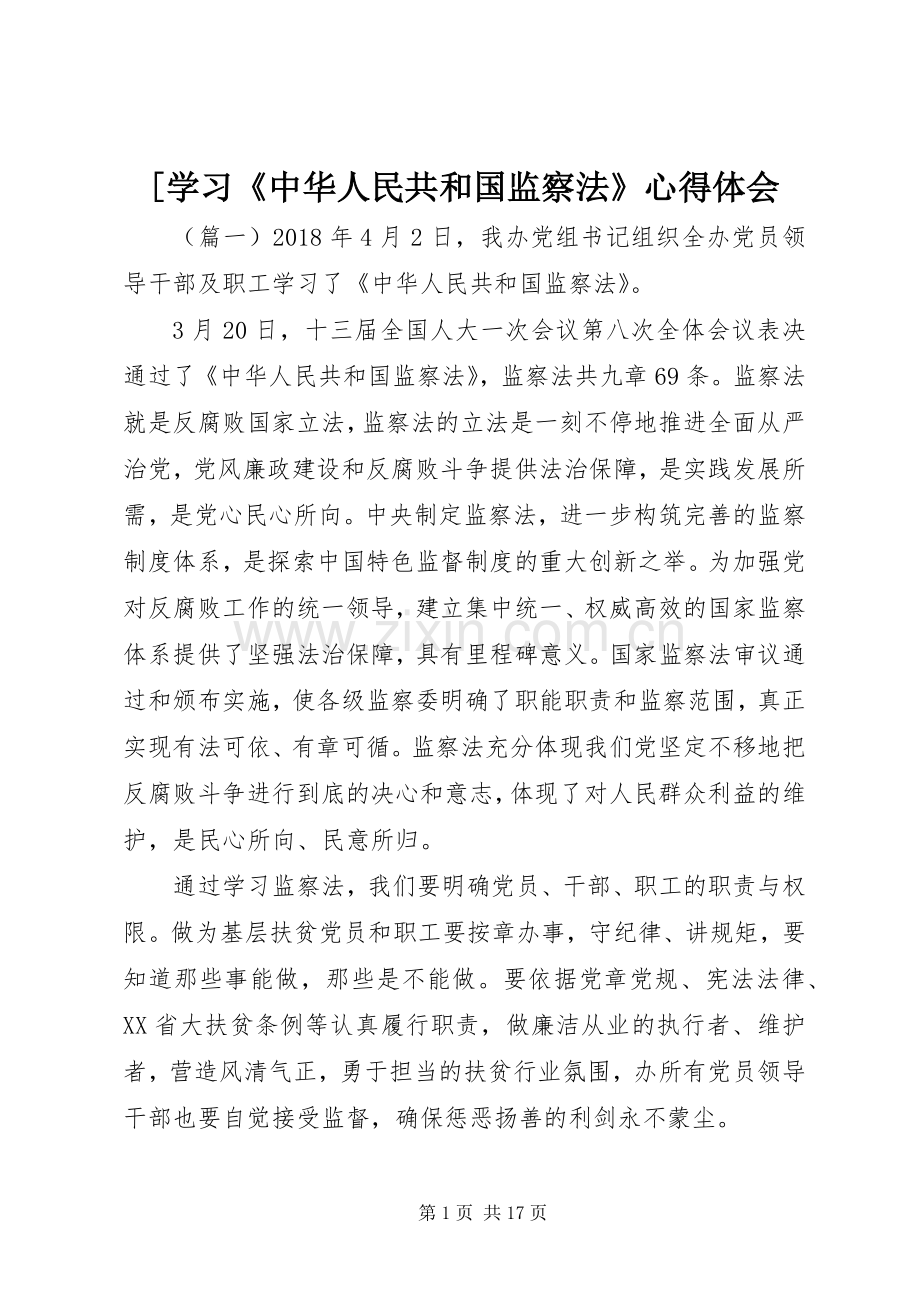 [学习《中华人民共和国监察法》心得体会.docx_第1页