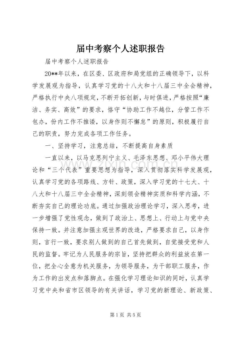 届中考察个人述职报告.docx_第1页