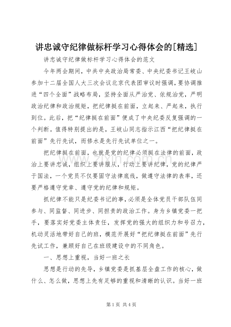 讲忠诚守纪律做标杆学习心得体会的[].docx_第1页