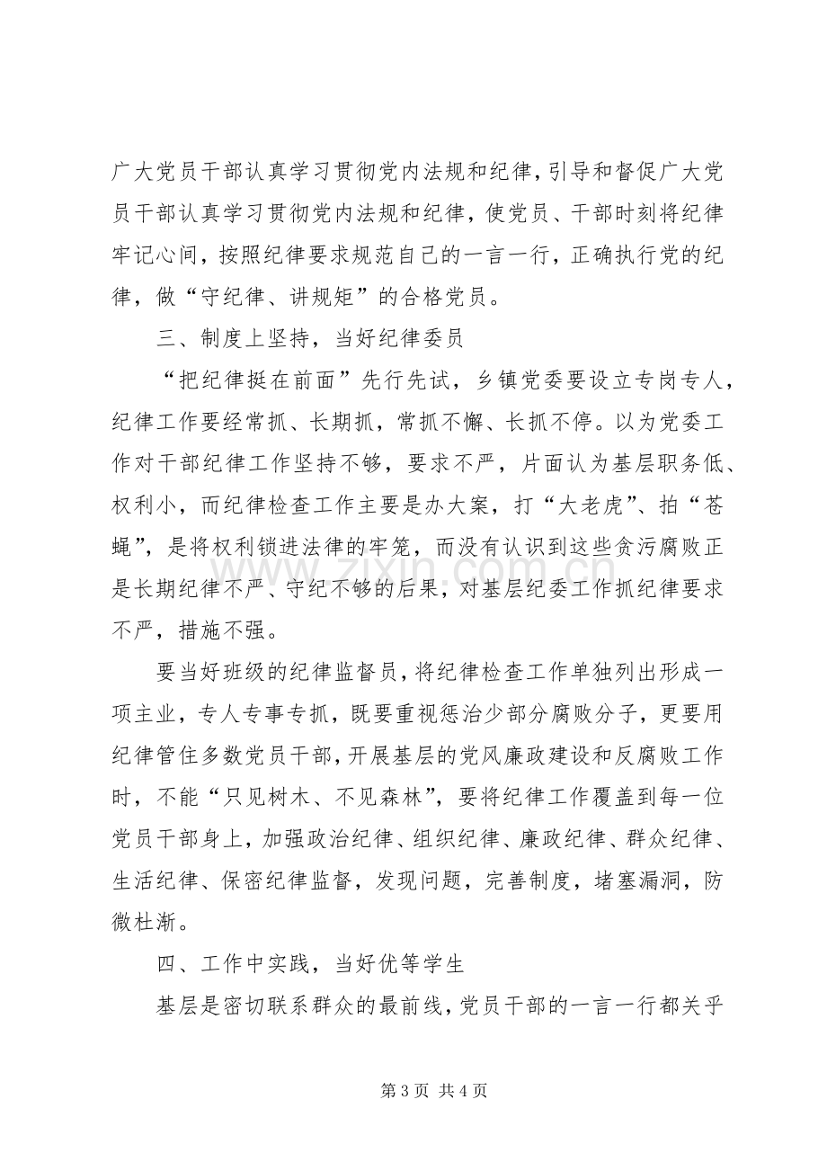 讲忠诚守纪律做标杆学习心得体会的[].docx_第3页