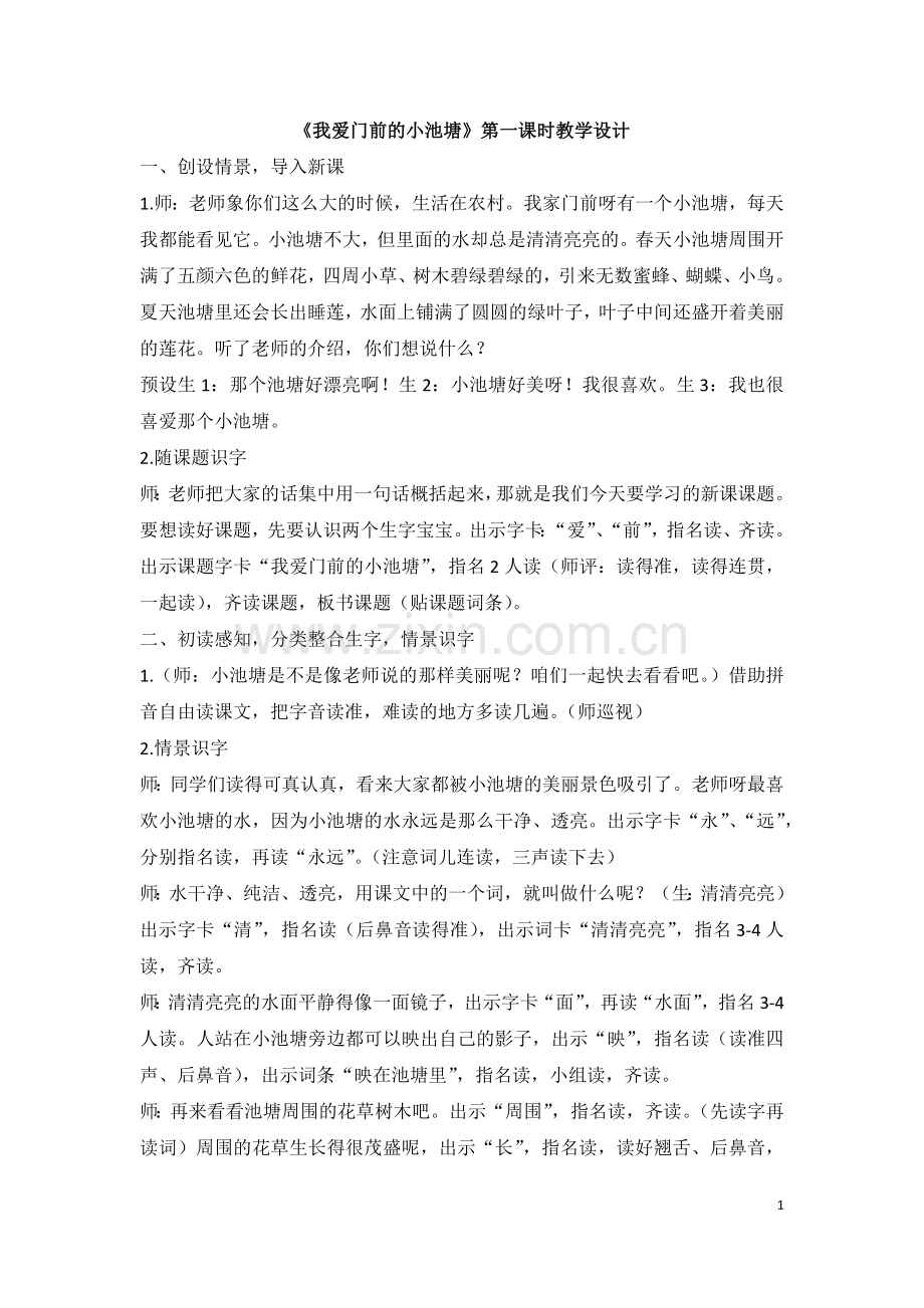 我爱门前的小池塘.docx_第1页