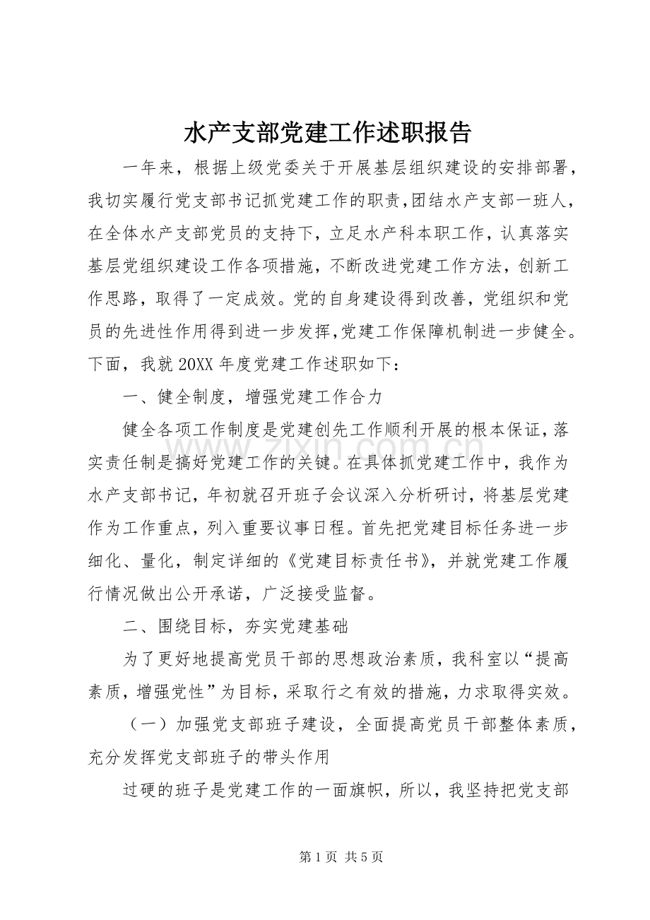 水产支部党建工作述职报告.docx_第1页