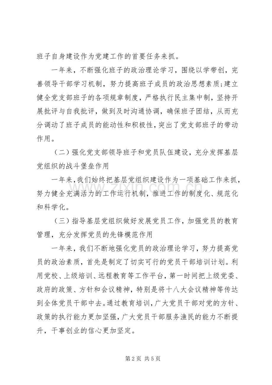 水产支部党建工作述职报告.docx_第2页