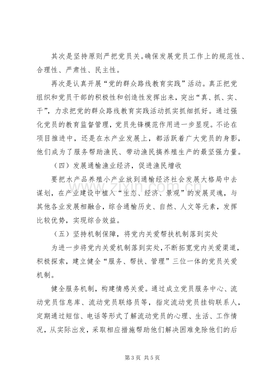 水产支部党建工作述职报告.docx_第3页