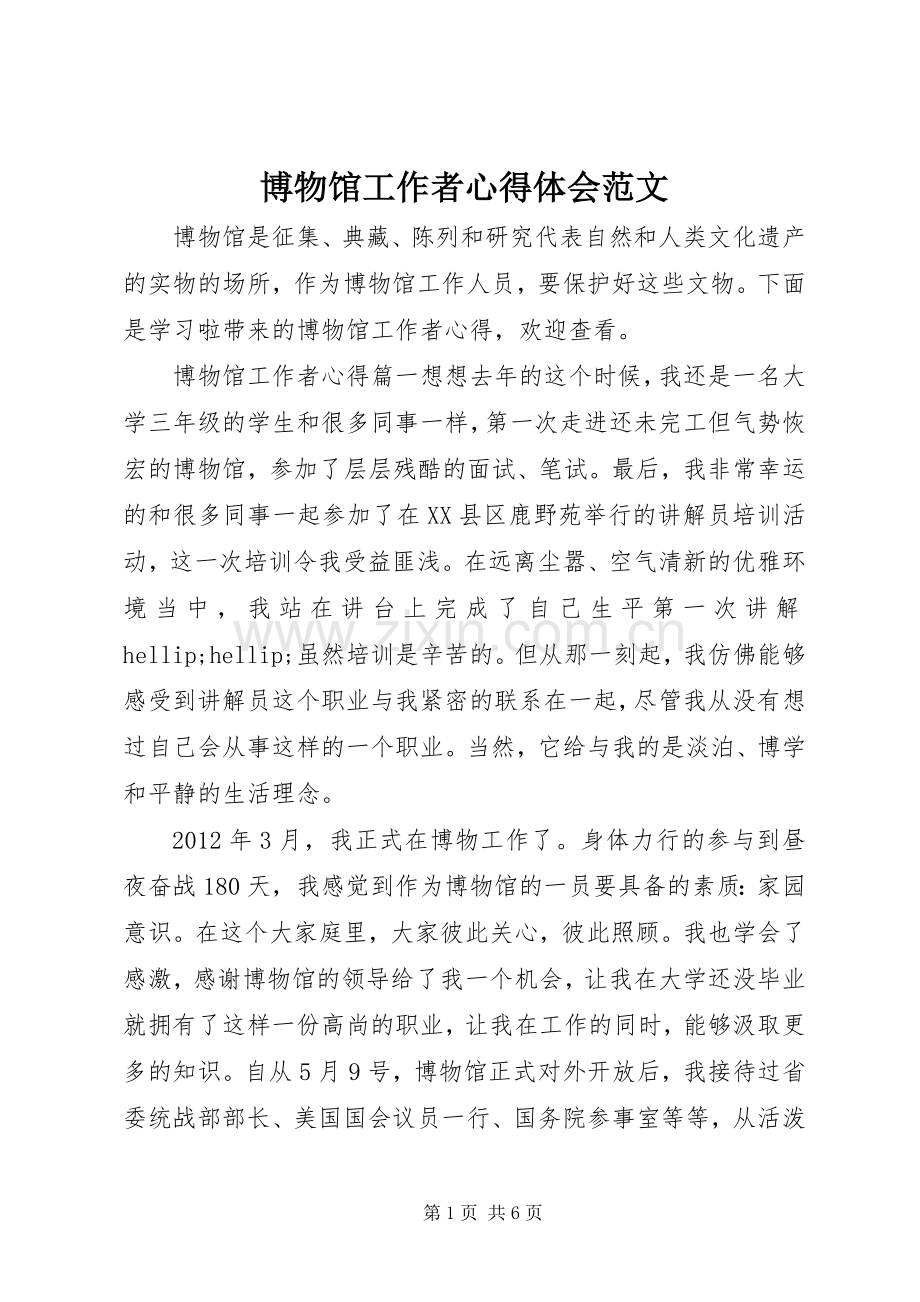 博物馆工作者心得体会范文.docx_第1页