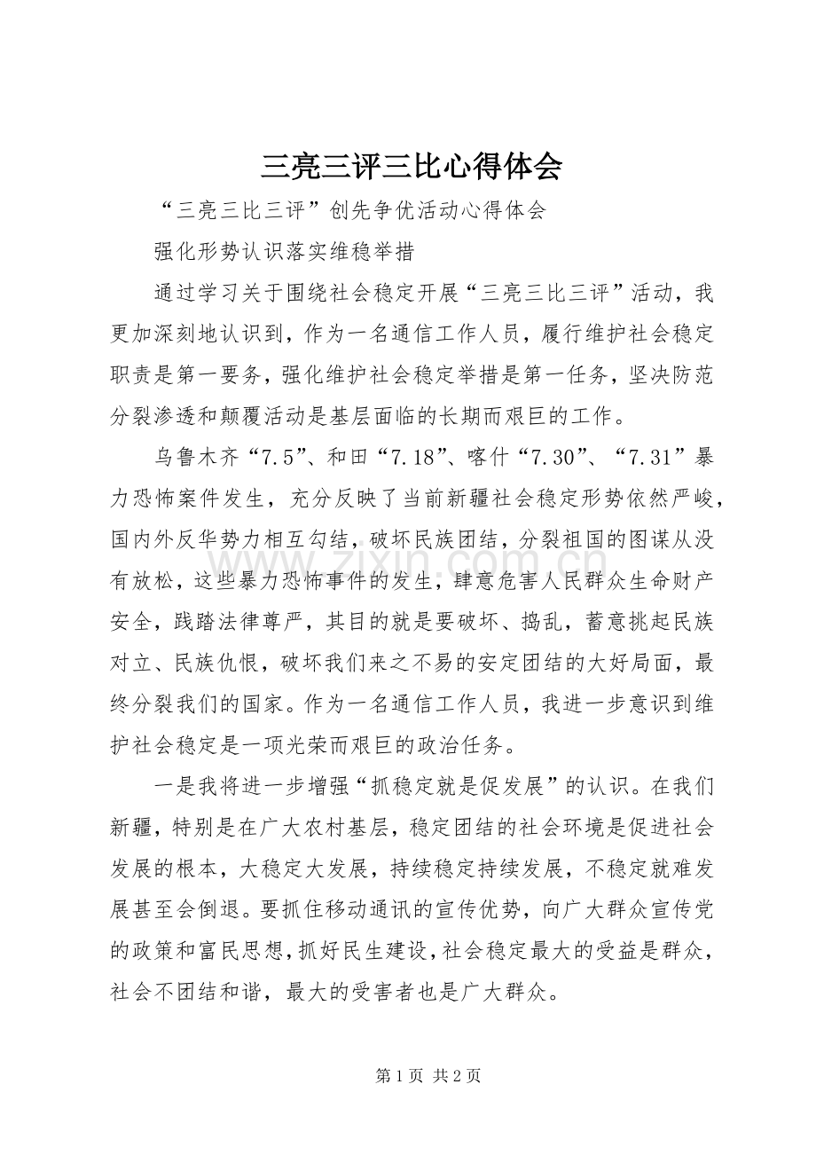 三亮三评三比心得体会.docx_第1页