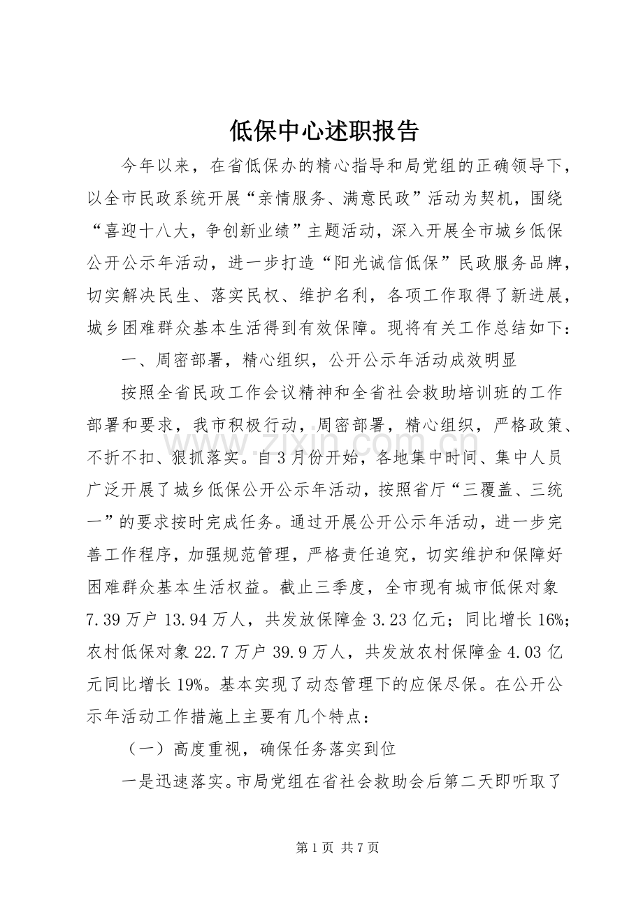 低保中心述职报告.docx_第1页