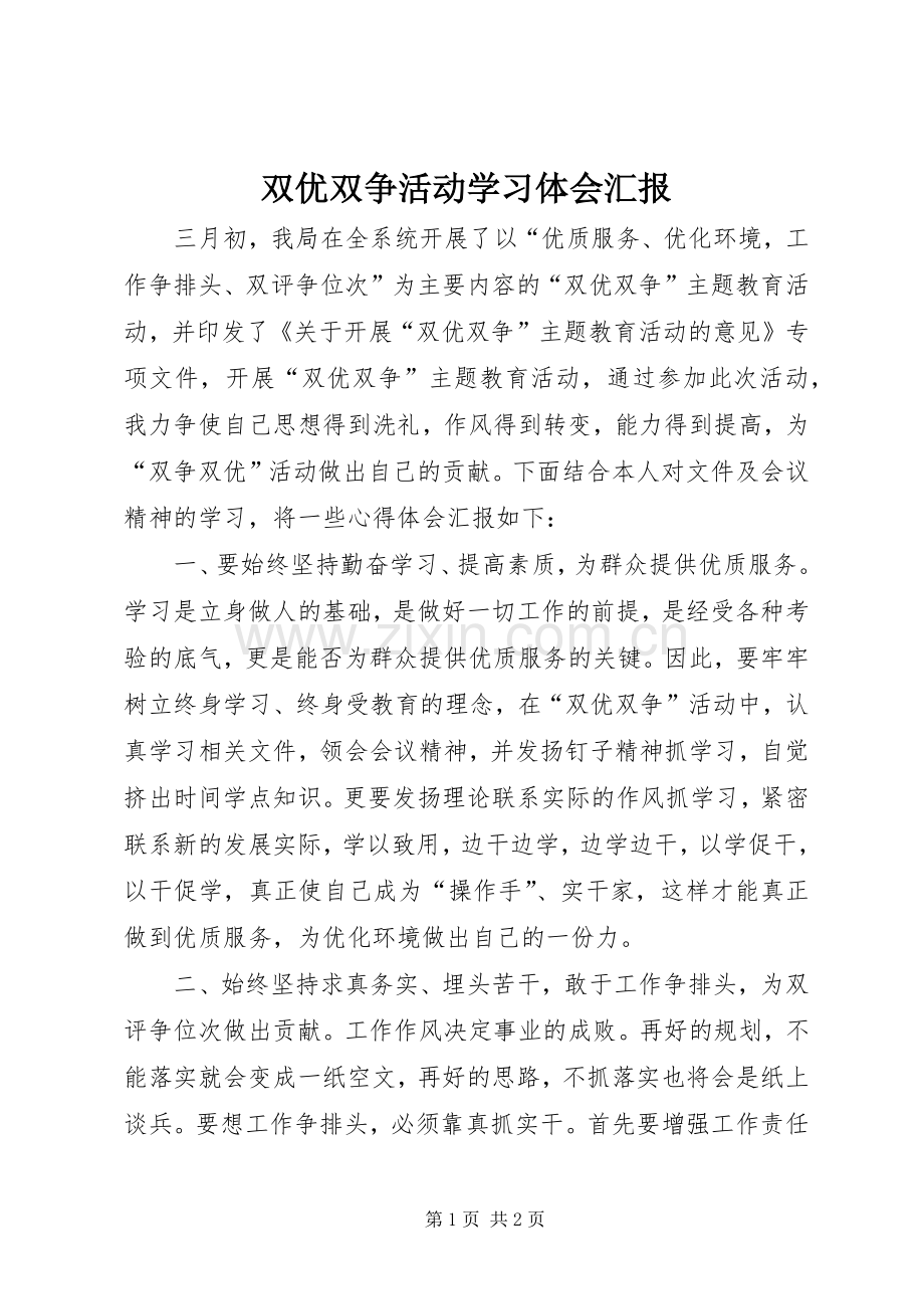 双优双争活动学习体会汇报.docx_第1页