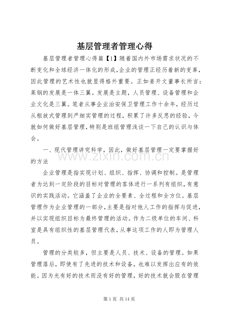 基层管理者管理心得.docx_第1页