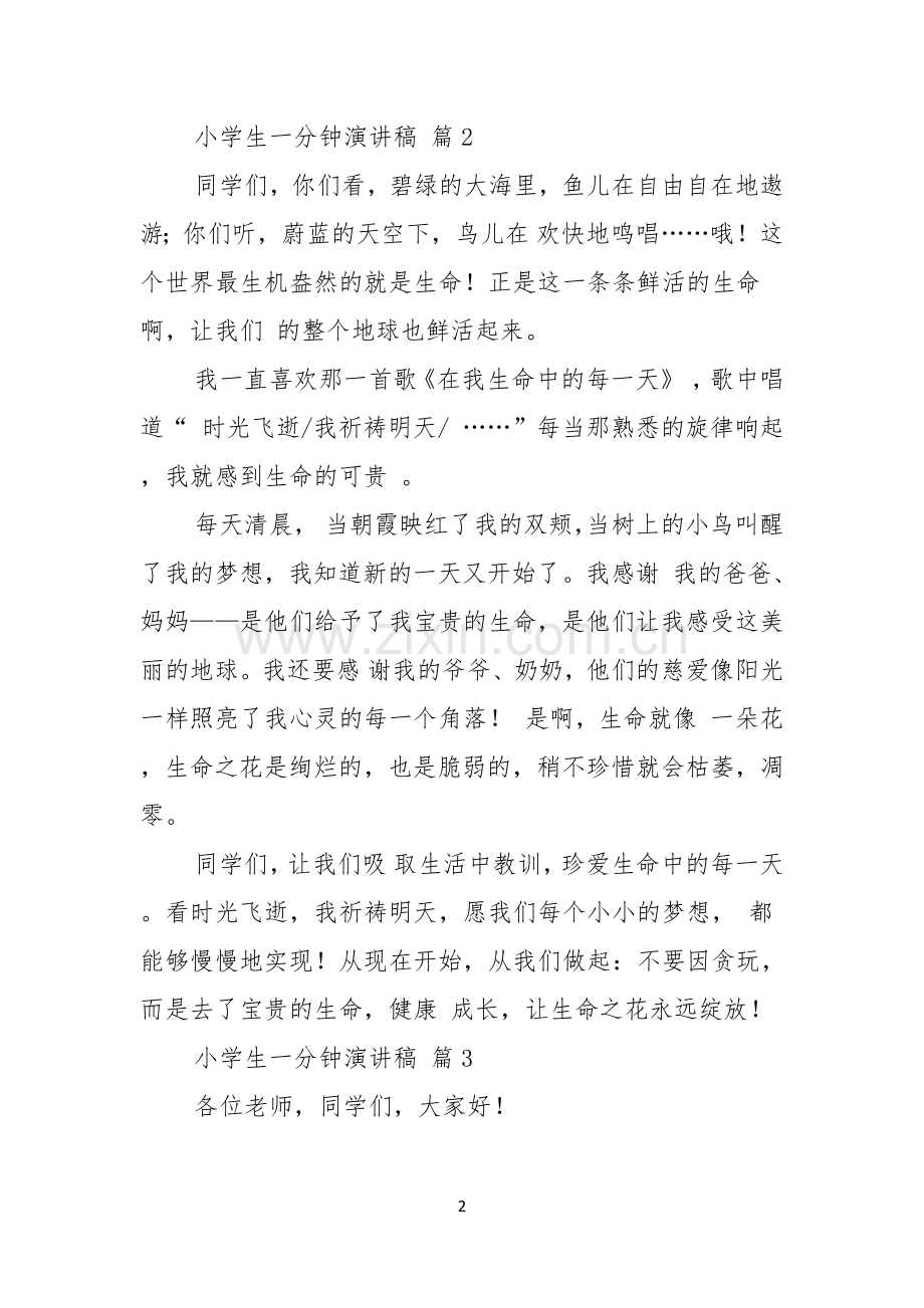 关于小学生一分钟演讲稿模板汇编十篇.docx_第2页