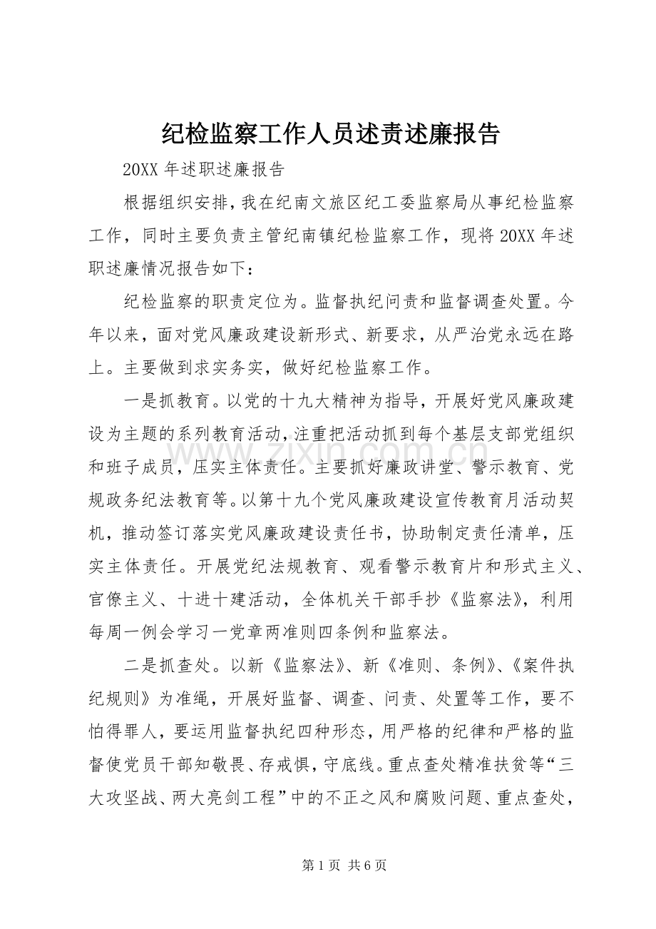 纪检监察工作人员述责述廉报告.docx_第1页