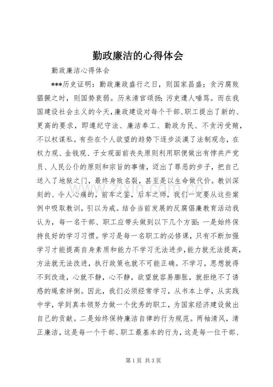 勤政廉洁的心得体会.docx_第1页