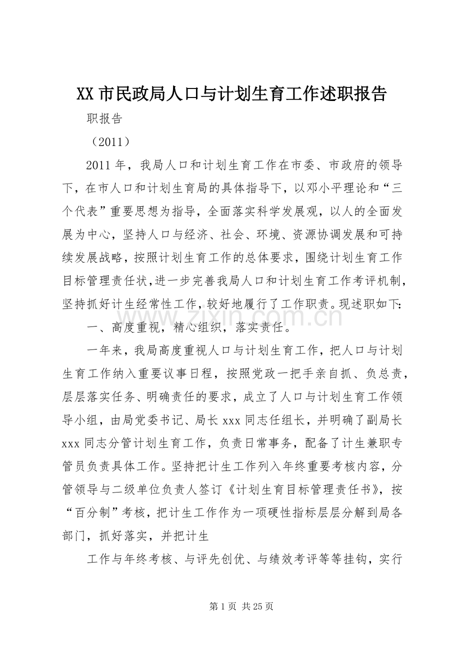 XX市民政局人口与计划生育工作述职报告.docx_第1页