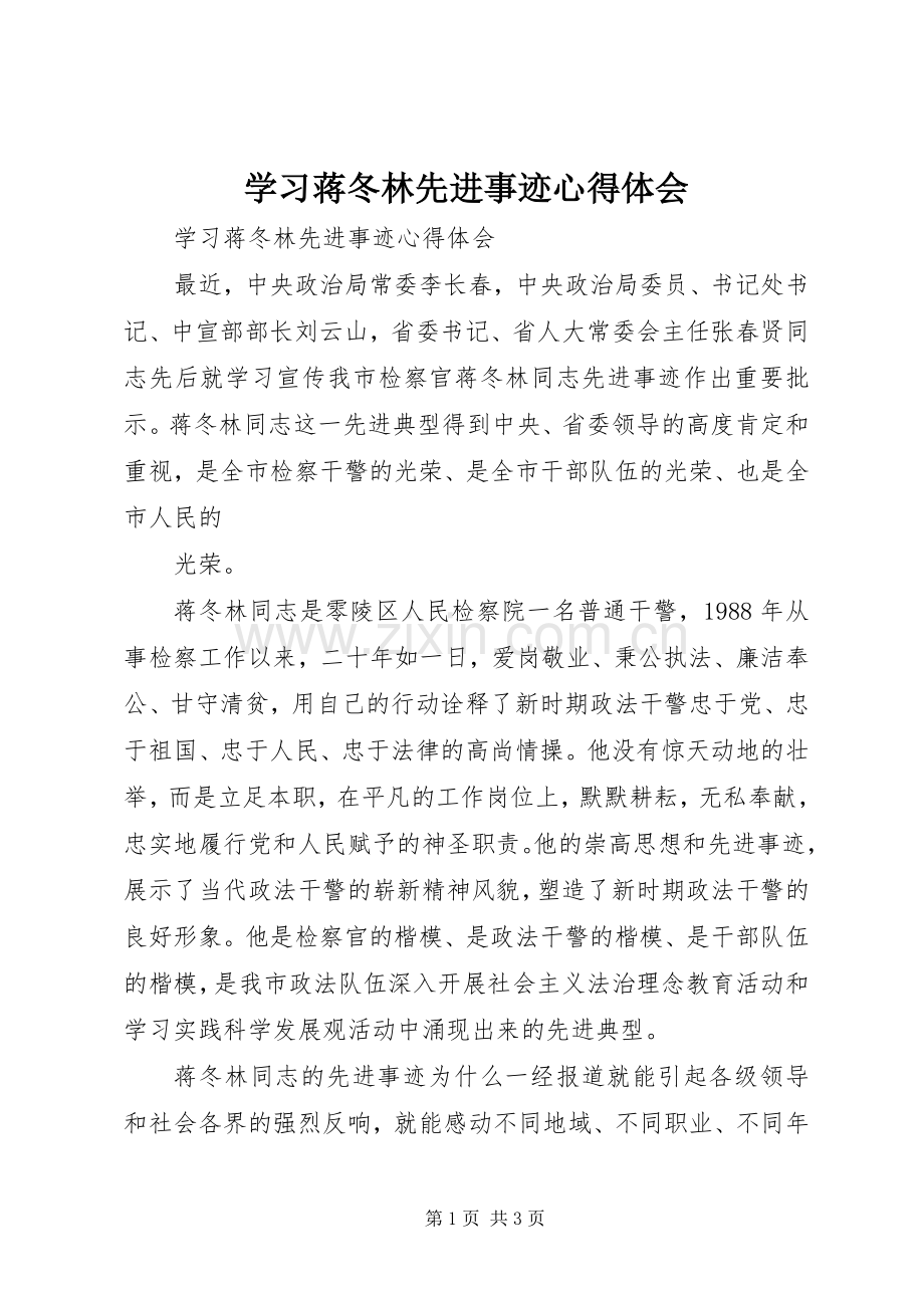 学习蒋冬林先进事迹心得体会.docx_第1页